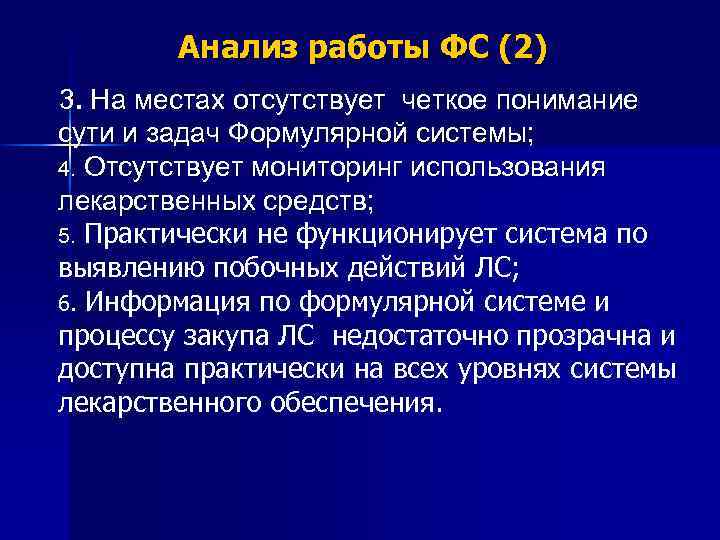 Анализ работы ФС (2) 3. На местах отсутствует четкое понимание сути и задач Формулярной