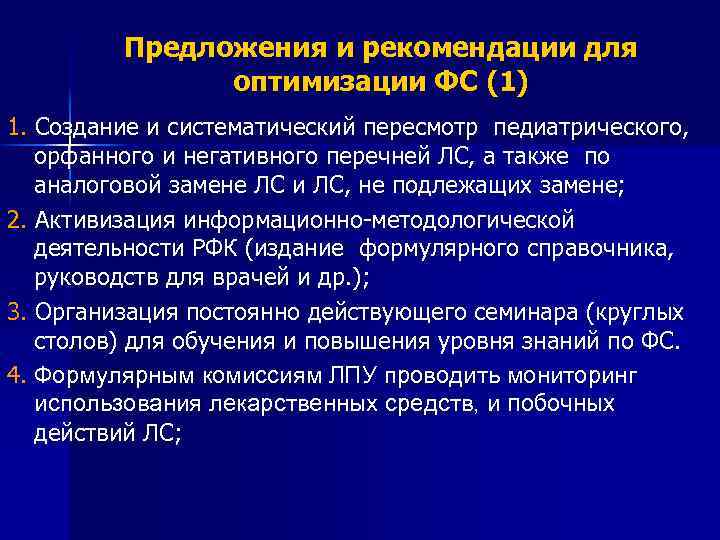 Предложения и рекомендации для оптимизации ФС (1) 1. Создание и систематический пересмотр педиатрического, орфанного