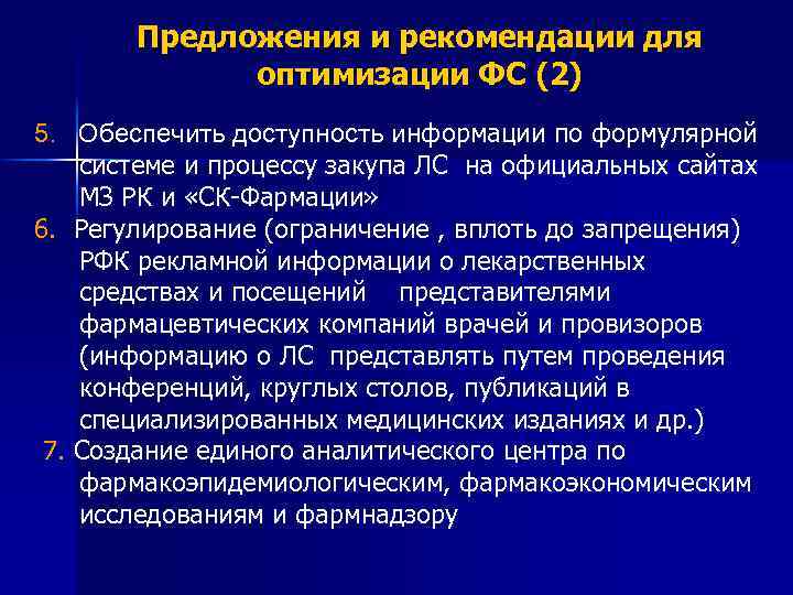 Предложения и рекомендации для оптимизации ФС (2) 5. Обеспечить доступность информации по формулярной системе