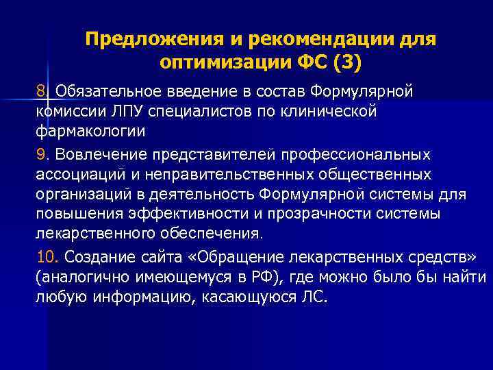 Предложения и рекомендации для оптимизации ФС (3) 8. Обязательное введение в состав Формулярной комиссии