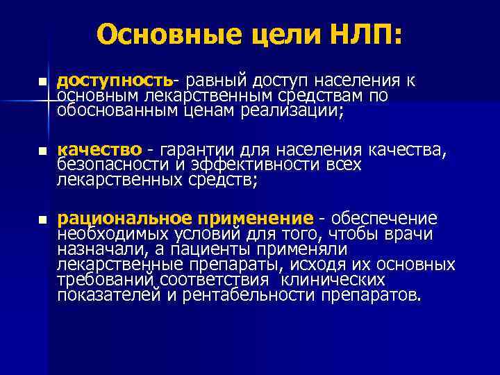 Основные цели НЛП: n доступность- равный доступ населения к основным лекарственным средствам по обоснованным