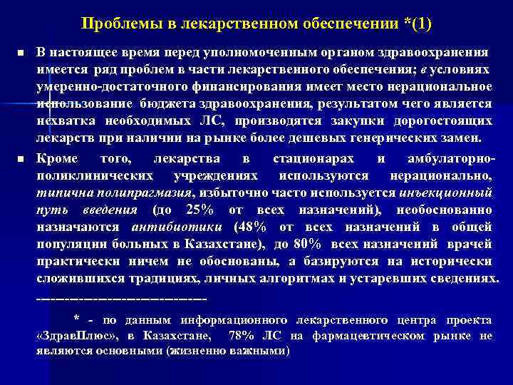 Проблемы в лекарственном обеспечении *(1) n n В настоящее время перед уполномоченным органом здравоохранения