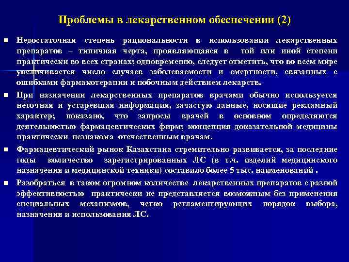 Проблемы в лекарственном обеспечении (2) n n Недостаточная степень рациональности в использовании лекарственных препаратов