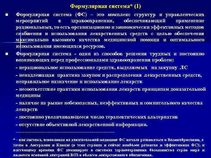 Формулярная система* (1) n n Формулярная система (ФС) – это комплекс структур и управленческих