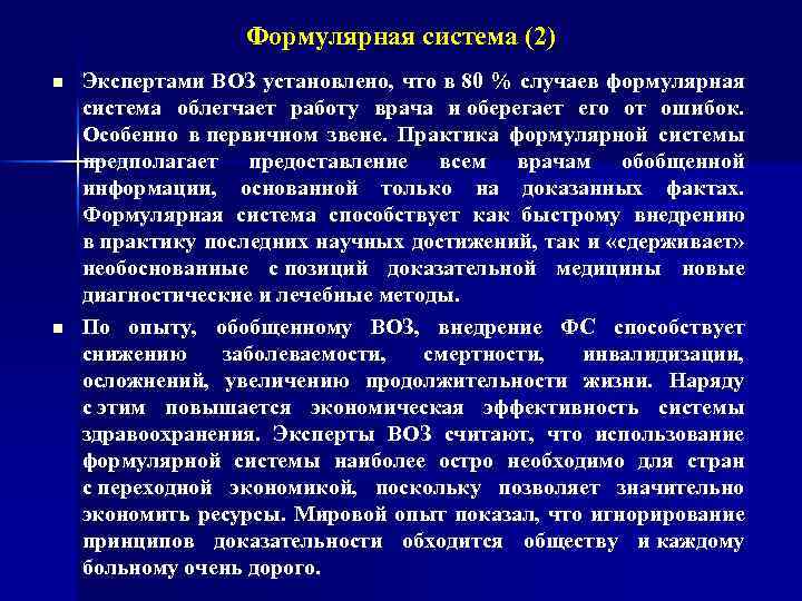 Формулярная система (2) n n Экспертами ВОЗ установлено, что в 80 % случаев формулярная