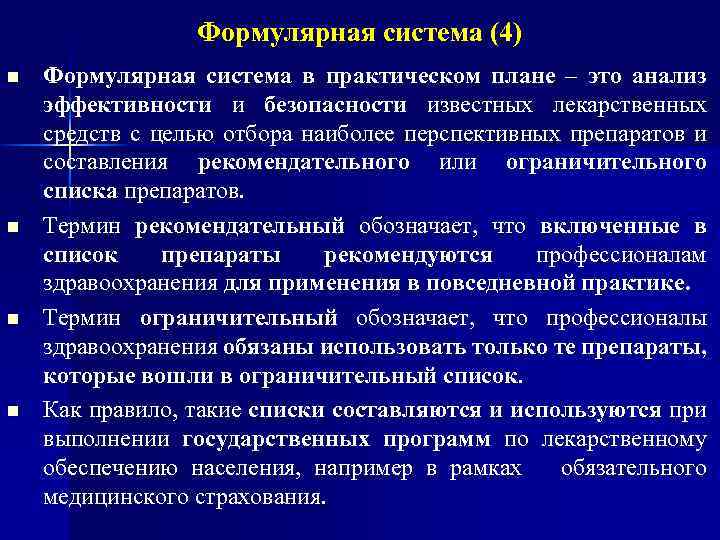 Формулярная система (4) n n Формулярная система в практическом плане – это анализ эффективности