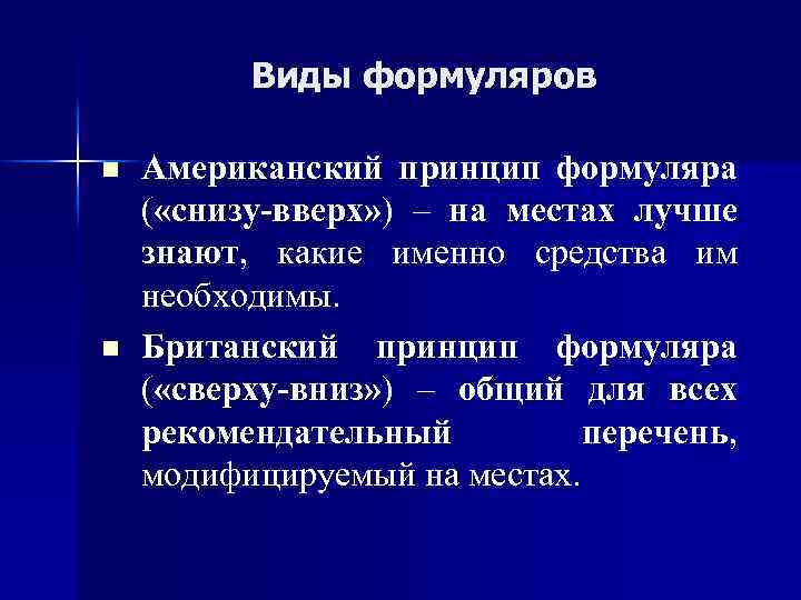 Виды формуляров n n Американский принцип формуляра ( «снизу-вверх» ) – на местах лучше