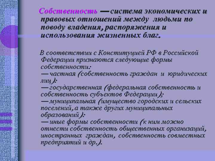 Собственность — система экономических и правовых отношений между людьми по поводу владения, распоряжения и