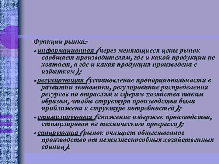 Функции рынка: - информационная (через меняющиеся цены рынок сообщает производителям, где и какой продукции