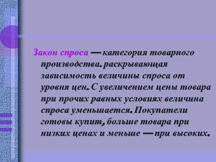 Закон спроса — категория товарного производства. раскрывающая зависимость величины спроса от уровня цен. С