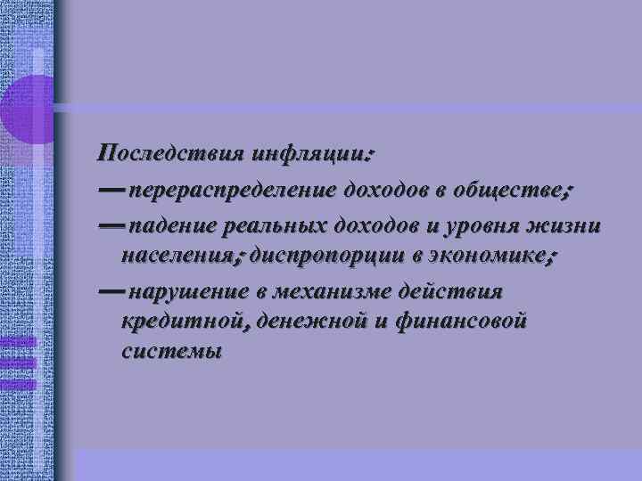 Последствия инфляции: — перераспределение доходов в обществе; — падение реальных доходов и уровня жизни