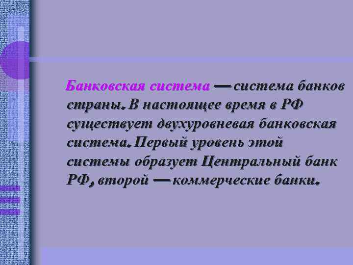 Банковская система — система банков страны. В настоящее время в РФ существует двухуровневая банковская