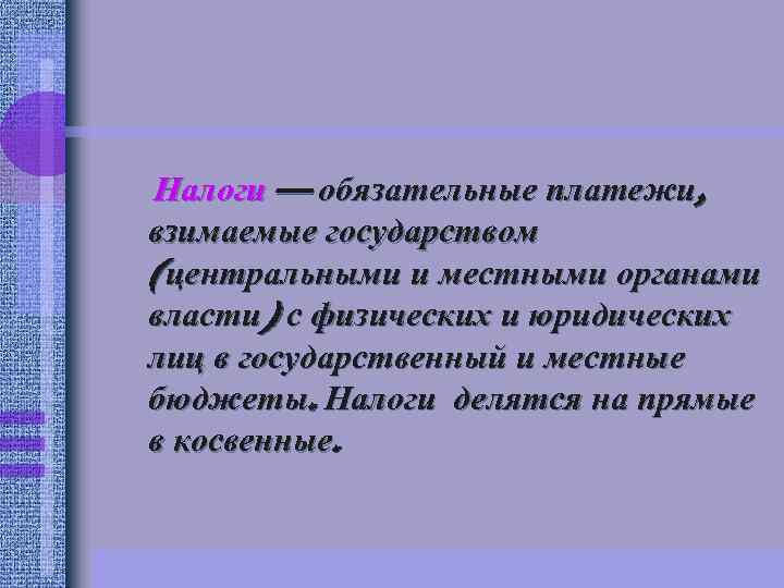 Налоги — обязательные платежи, взимаемые государством (центральными и местными органами власти) с физических и