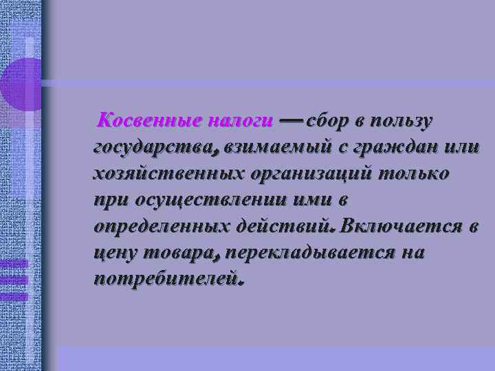 Косвенные налоги — сбор в пользу государства, взимаемый с граждан или хозяйственных организаций только