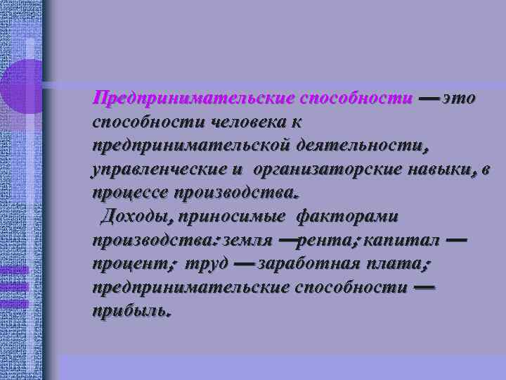 Предпринимательские способности — это способности человека к предпринимательской деятельности, управленческие и организаторские навыки, в