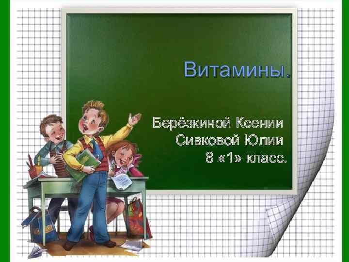 Витамины. Берёзкиной Ксении Сивковой Юлии 8 « 1» класс. 