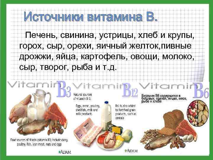 Источники витамина В. Печень, свинина, устрицы, хлеб и крупы, горох, сыр, орехи, яичный желток,