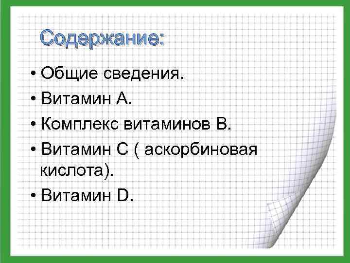Содержание: • Общие сведения. • Витамин А. • Комплекс витаминов В. • Витамин С