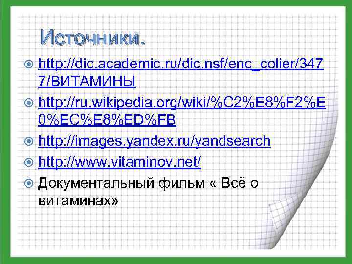 Источники. http: //dic. academic. ru/dic. nsf/enc_colier/347 7/ВИТАМИНЫ http: //ru. wikipedia. org/wiki/%C 2%E 8%F 2%E