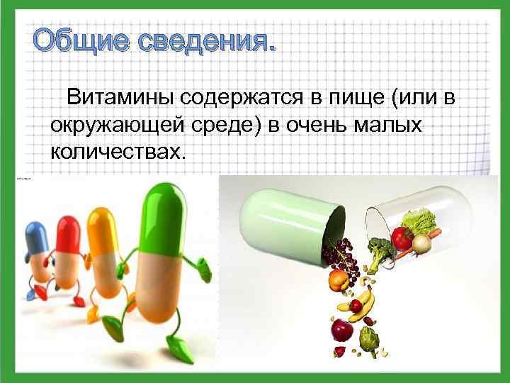 Общие сведения. Витамины содержатся в пище (или в окружающей среде) в очень малых количествах.