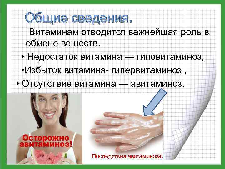 Общие сведения. Витаминам отводится важнейшая роль в обмене веществ. • Недостаток витамина — гиповитаминоз,