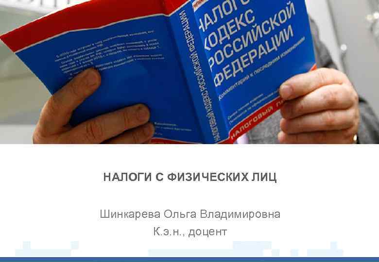 НАЛОГИ С ФИЗИЧЕСКИХ ЛИЦ Шинкарева Ольга Владимировна К. э. н. , доцент 