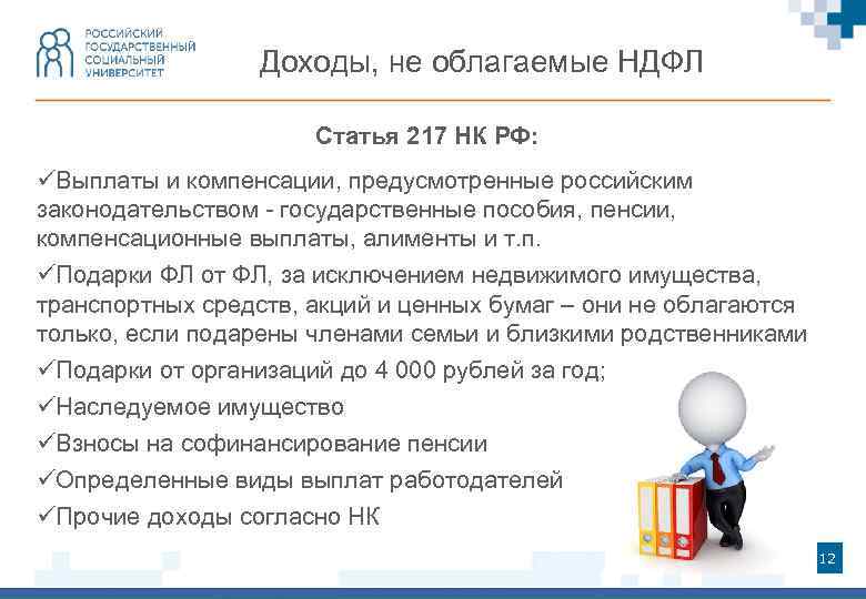  Доходы, не облагаемые НДФЛ Статья 217 НК РФ: üВыплаты и компенсации, предусмотренные российским