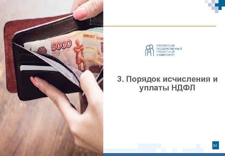 3. Порядок исчисления и уплаты НДФЛ 14 