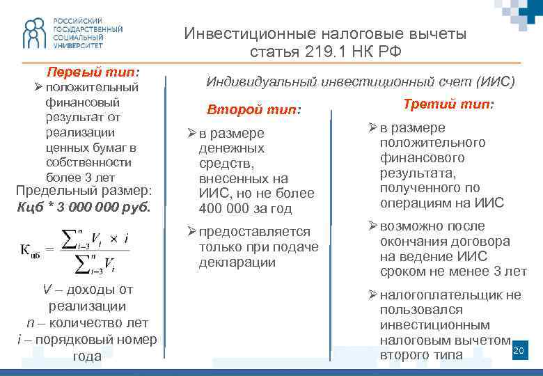 Инвестиционные налоговые вычеты статья 219. 1 НК РФ Первый тип: Ø положительный финансовый результат