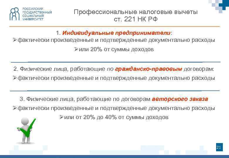 Профессиональные налоговые вычеты ст. 221 НК РФ 1. Индивидуальные предприниматели: Øфактически произведенные и подтвержденные