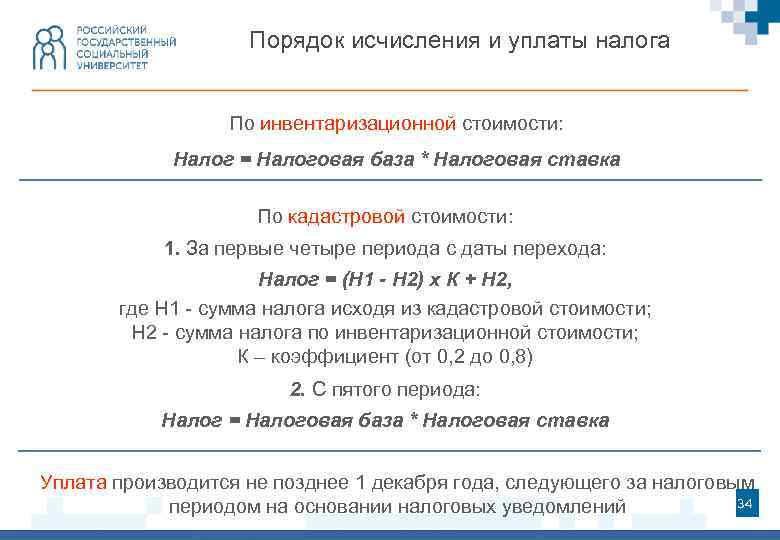 Порядок исчисления и уплаты налога По инвентаризационной стоимости: Налог = Налоговая база * Налоговая