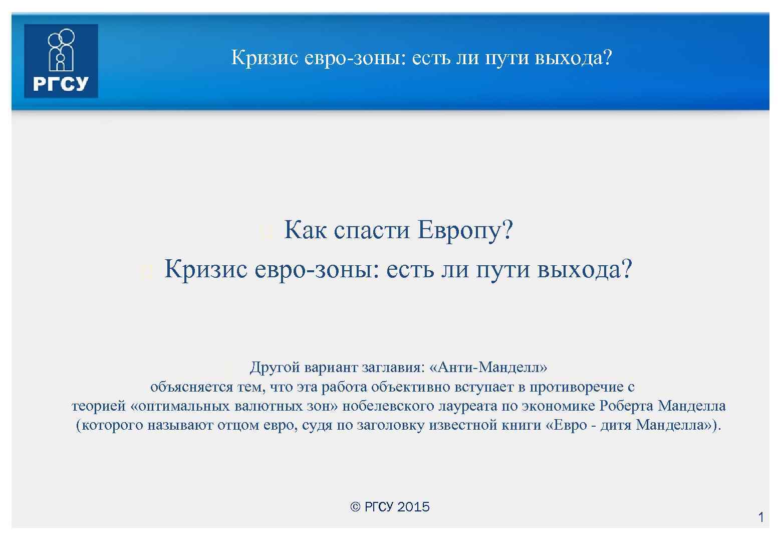 Кризис евро-зоны: есть ли пути выхода? Как спасти Европу? Кризис евро-зоны: есть ли пути