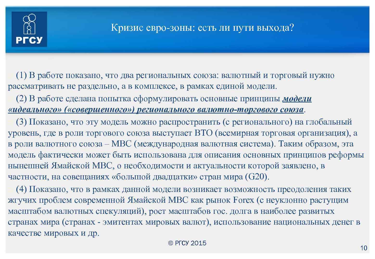 Кризис евро-зоны: есть ли пути выхода? (1) В работе показано, что два региональных союза: