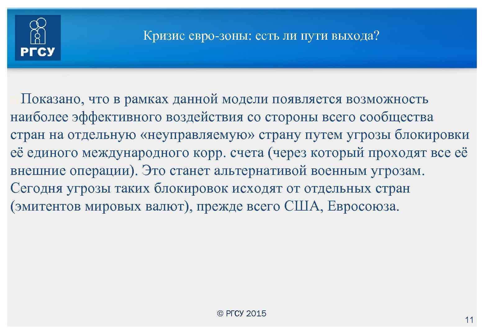 Кризис евро-зоны: есть ли пути выхода? Показано, что в рамках данной модели появляется возможность