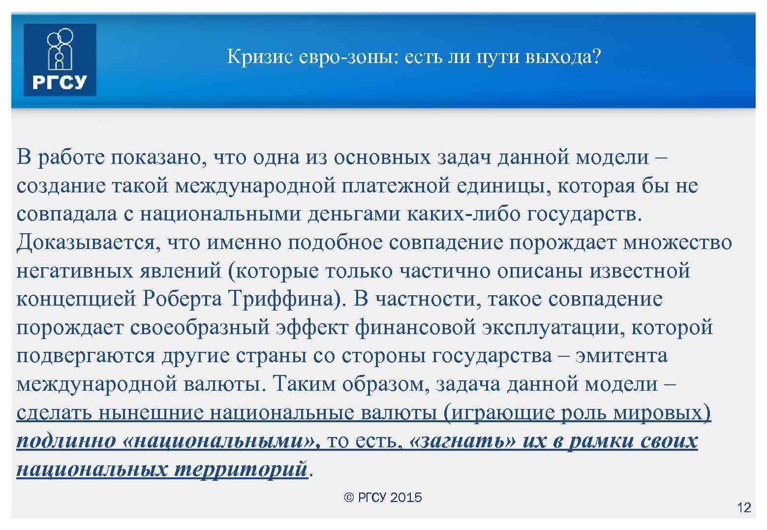 Кризис евро-зоны: есть ли пути выхода? В работе показано, что одна из основных задач