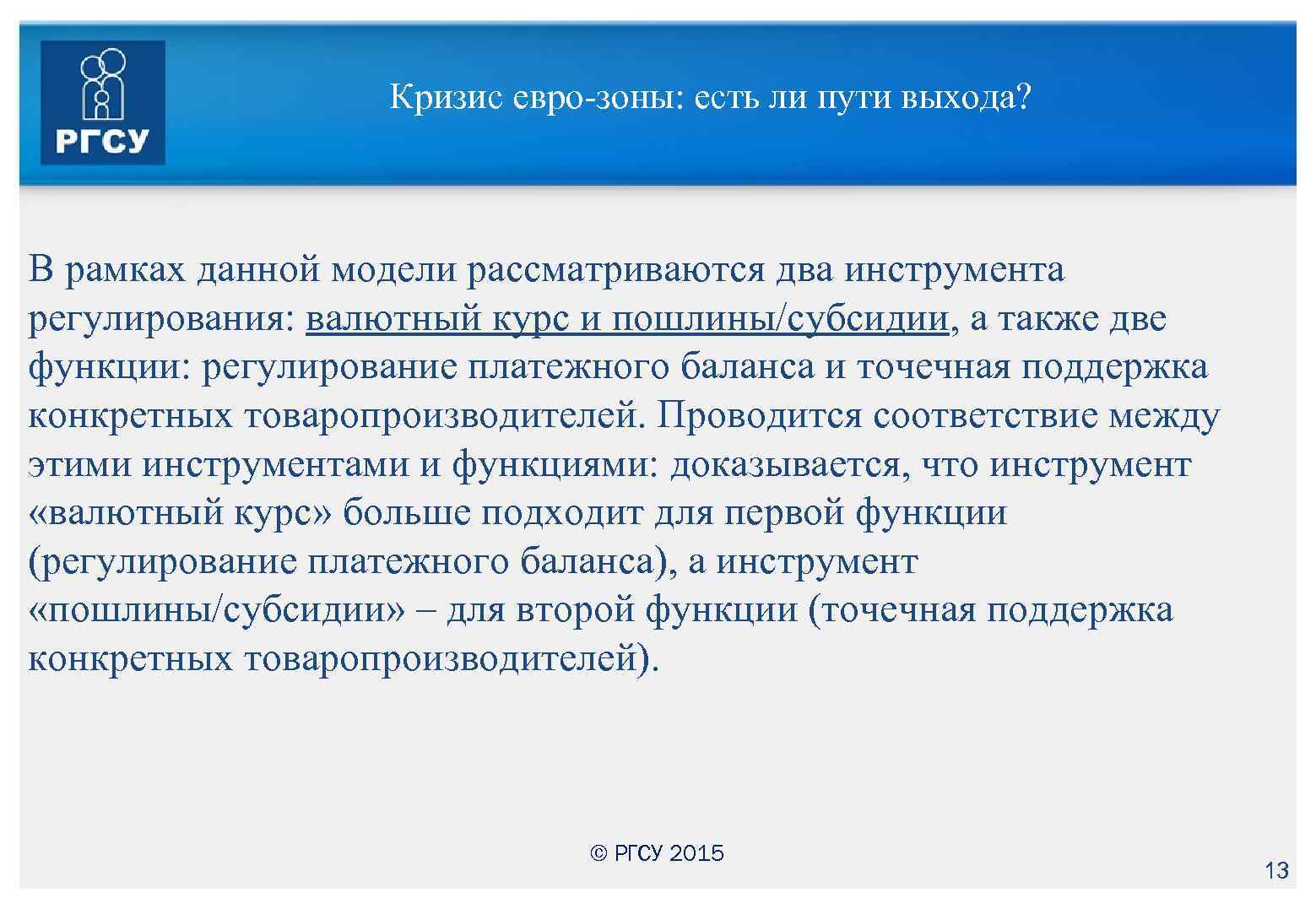 Кризис евро-зоны: есть ли пути выхода? В рамках данной модели рассматриваются два инструмента регулирования: