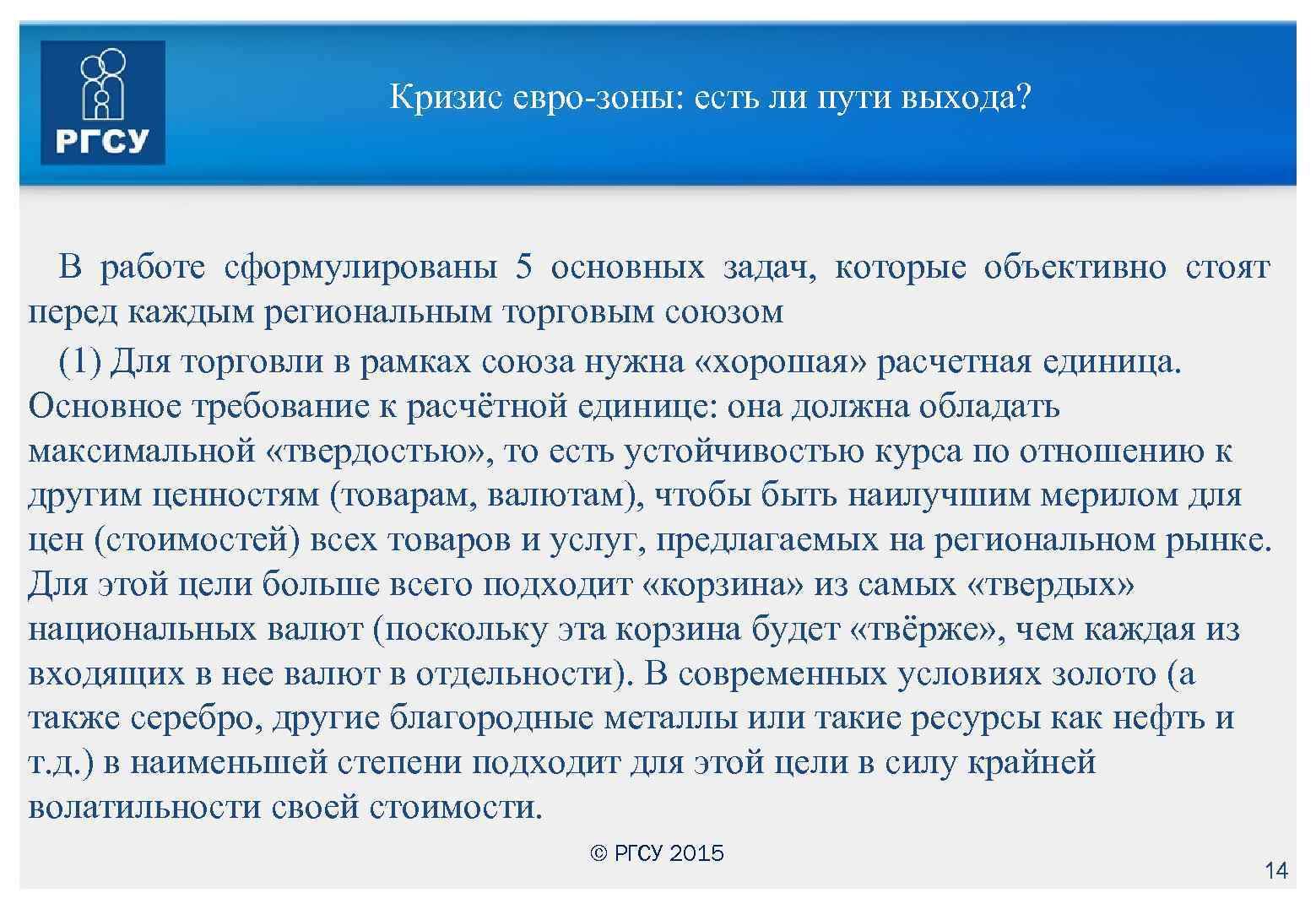Кризис евро-зоны: есть ли пути выхода? В работе сформулированы 5 основных задач, которые объективно