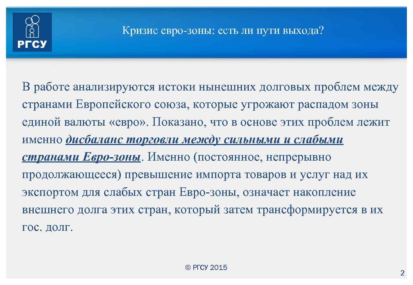 Кризис евро-зоны: есть ли пути выхода? В работе анализируются истоки нынешних долговых проблем между