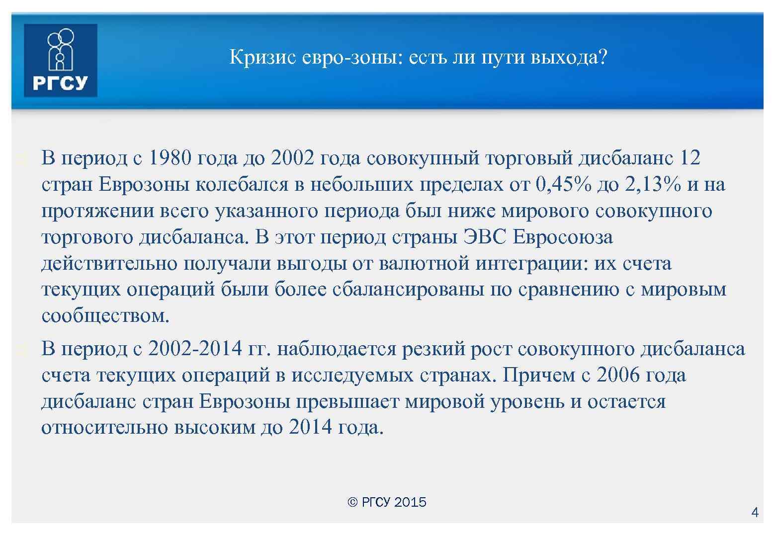 Кризис евро-зоны: есть ли пути выхода? В период с 1980 года до 2002 года