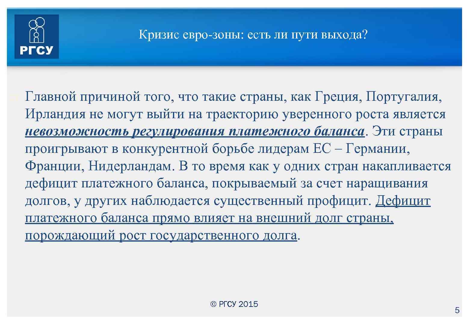 Кризис евро-зоны: есть ли пути выхода? Главной причиной того, что такие страны, как Греция,
