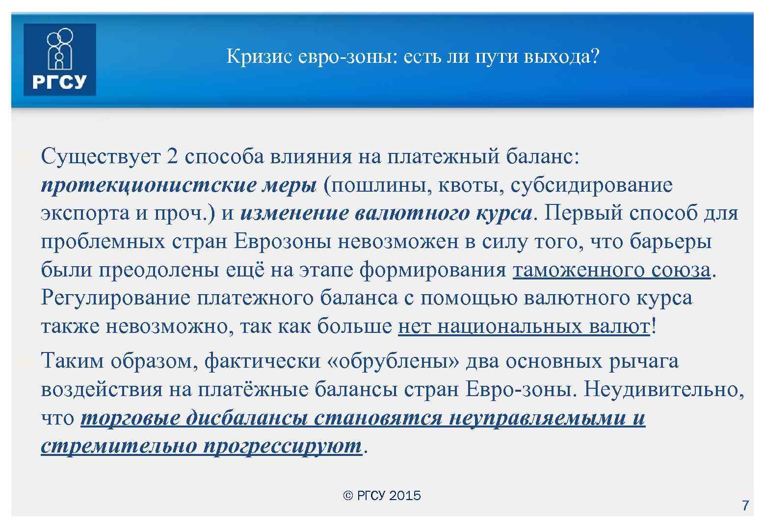 Кризис евро-зоны: есть ли пути выхода? Существует 2 способа влияния на платежный баланс: протекционистские