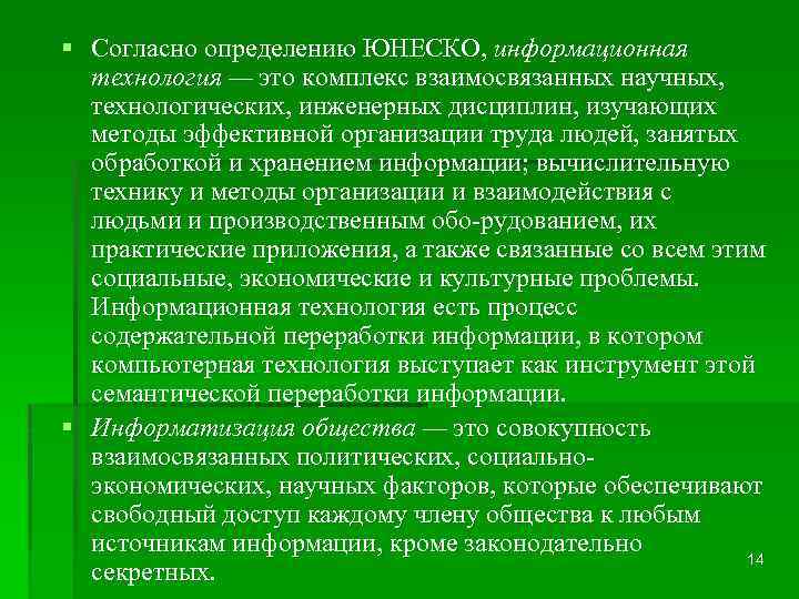 § Согласно определению ЮНЕСКО, информационная технология — это комплекс взаимосвязанных научных, технологических, инженерных дисциплин,