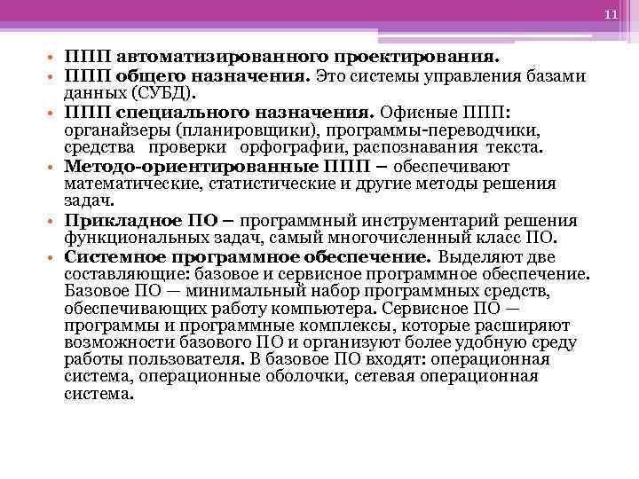 11 • ППП автоматизированного проектирования. • ППП общего назначения. Это системы управления базами данных