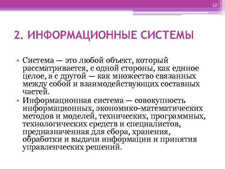 12 2. ИНФОРМАЦИОННЫЕ СИСТЕМЫ • Система — это любой объект, который рассматривается, с одной