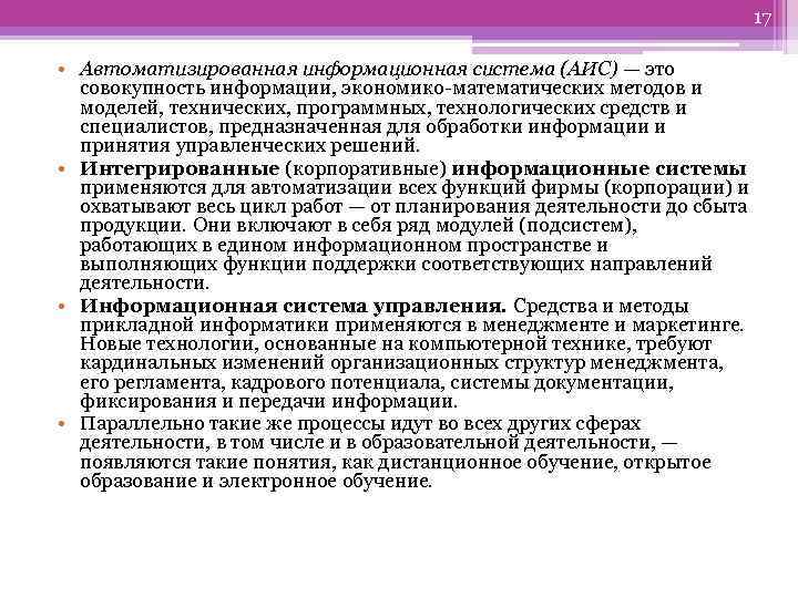 17 • Автоматизированная информационная система (АИС) — это совокупность информации, экономико математических методов и