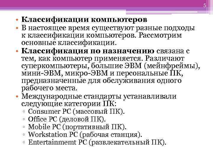 5 • Классификации компьютеров • В настоящее время существуют разные подходы к классификации компьютеров.