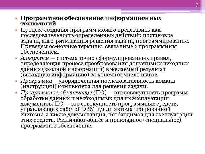 7 • Программное обеспечение информационных технологий • Процесс создания программ можно представить как последовательность