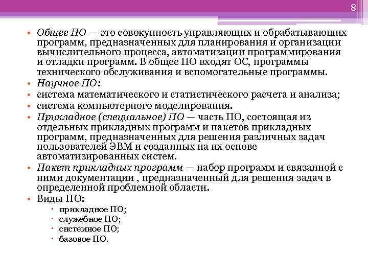 8 • Общее ПО — это совокупность управляющих и обрабатывающих программ, предназначенных для планирования