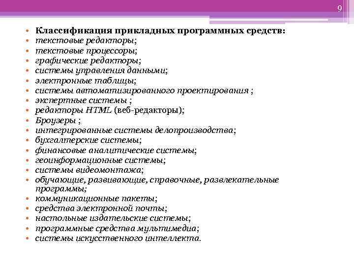 9 • • • • • • Классификация прикладных программных средств: текстовые редакторы; текстовые