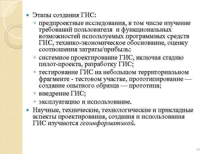 Создание государственной информационной системы. Этапы создания ГИС. Этапы создания геоинформационного проекта. Этапы разработки ГИС проектов. Этапы создания государственной информационной системы.